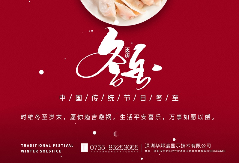 冬至丨華邦瀛祝愿大家冬至快樂，萬事如意！