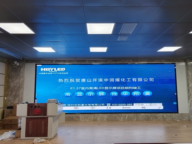 華邦瀛LED顯示屏亮相河北唐山中潤煤化工，開啟高效智能會議新篇章！