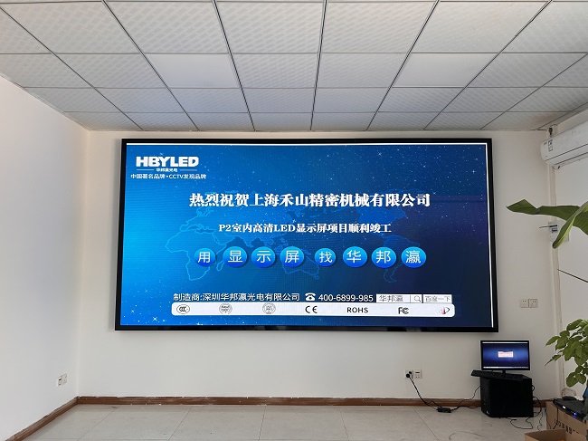 華邦瀛LED顯示屏點亮上海禾山精密機械，開啟智能會議新篇章。