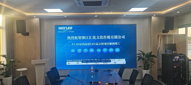 華邦瀛P1.86小間距LED顯示屏，高清顯示效果，讓你眼前一亮